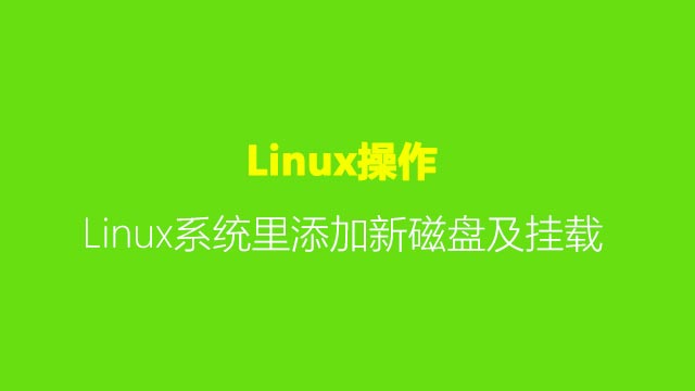 手把手教你在Linux系統(tǒng)里添加新磁盤及掛載到自定義目錄